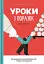 Уроки з поразок. Як дозволити дитині пізнавати світ і вчитися на помилках - мініатюра 1