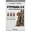 Стрельба 2.0 – Павел Гайдученко - миниатюра 1