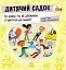 Дитячий садок. Чи знаєш ти, як дбайливо ставитися до інших? - миниатюра 1