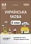 Матеріали до уроків. Українська мова. 6 клас. 2 семестр - миниатюра 1