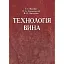 Технологія вина - мініатюра 1