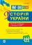 Історія України. Тестові завдання у форматі НМТ - 2025 - мініатюра 1