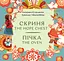 Скриня. Пічка / The Hope Chest. The Oven - Катерина Єгорушкіна - мініатюра 1