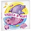 Книга Чудеса в море… Оберни! Что вышло? Автор - Ирина Солнышко (Утро) - миниатюра 1