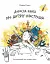 Доросла книга про дитячу ілюстрацію: як намалювати свою яскраву історію - миниатюра 1