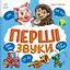 Перші звуки - миниатюра 1