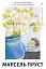 У пошуках утраченого часу. Том 2. У затінку дівчат-квіток - мініатюра 1