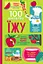 100 фактів про їжу - Роуз Голл - миниатюра 1