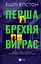 Перша брехня виграє - Ешлі Елстон - мініатюра 1