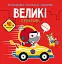 Розмальовки, аплікації, завдання. Великі перегони. 40 наліпок - мініатюра 1