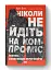 Ніколи не йдіть на компроміс. Техніка ефективних переговорів - мініатюра 2