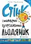 Стінк і неймовірний супергалактичний льодяник - Меґан МакДоналд - миниатюра 1