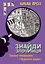 Знайди Злочинця. Таємне товариство "Червоний Корал" - Юліан Пресс - миниатюра 1