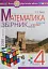 Математика. 4 клас (задачі, вправи, тести) - миниатюра 1