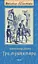 Три мушкетери - мініатюра 1