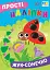 Прості наліпки. Жук-сонечко - миниатюра 1