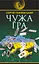 Чужа гра - Сергій Ухачевський - миниатюра 1