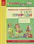 Впевнений старт. Робочий зошит. Майбутньому першокласнику. У світі природи - мініатюра 1