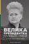 Велика президентка маленької країни. Історія Далі Грибаускайте - мініатюра 1