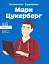Марк Цукерберг - Валентина Вздульська - миниатюра 1