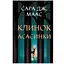 Клинок асасинки - Сара Джанет Маас - миниатюра 1