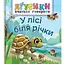 Книга У лісі біля річки. Аґусики вчаться говорити. Автор - Валентина Рожнів (Богдан) - мініатюра 1