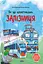 Як це влаштовано: Залізниця - мініатюра 1