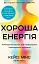 Хороша енергія. Неймовірний зв’язок між метаболізмом і невичерпним здоров’ям - мініатюра 1
