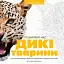 Розмальовка Жорж Трианімалз. Розмалюй нас. Дикі тварини - мініатюра 1