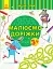 Пиши-лічи. Малюємо доріжки. Письмо. 3-4 роки - мініатюра 1
