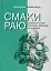 Смаки раю. Соціальна історія прянощів, збудників та дурманів - миниатюра 1