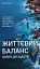 Життєвий баланс - мініатюра 1