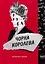 Чорна Королева - Марічка Плай - миниатюра 1