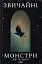 Звичайні монстри. Книга 1 - мініатюра 1