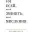 101 есей, який змінить ваше мислення - Бріанна Вест - мініатюра 1