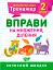 Математичний тренажер. 2 клас. Вправи на множення, ділення - мініатюра 1