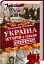 Україна. Історія з грифом "Секретно" - мініатюра 2