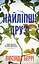 Найліпші друзі Люсінда Беррі - миниатюра 1