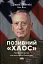 Позивний «Хаос». Уроки лідерства від ексголови Пентагону - миниатюра 1