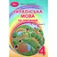 Украинский язык и чтение. 4 класс. Часть 1 - миниатюра 1