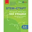 STEM-старт. Исследование. Химическая наука. Проект "Мои игрушки". 1-4 классы. Методическое пособие - миниатюра 1