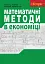 Математичні методи в економіці. Навчальний посібник. - миниатюра 1