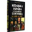 Козацька Україна і султанська Туреччина від війни - Тарас Чухліб - мініатюра 3