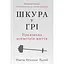 Кожа в игре. Скрытая асимметрия жизни - Насим Николас Талеб - миниатюра 1