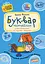 Буквар для дошкільнят: Читайлик - Василь Федієнко - миниатюра 1