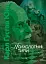 Психологічні типи - миниатюра 1