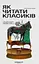 Як читати класиків - Ростислав Семків - мініатюра 1