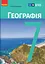 Географія. 7 клас. Підручник - мініатюра 1