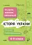 Історія України. Усі дати, терміни, персоналії. 6-11 класи - мініатюра 1