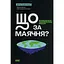 Что за бред? Эффективное противодействие фейкам, конспирологии и обману - Джон Петрочелли - миниатюра 1